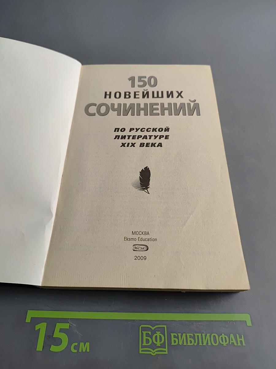 150 новейших сочинений по русской литературе XIX века