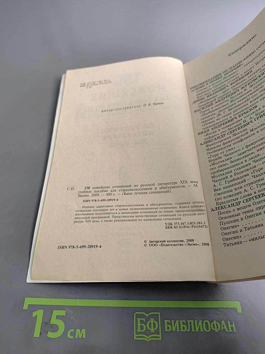 150 новейших сочинений по русской литературе XIX века