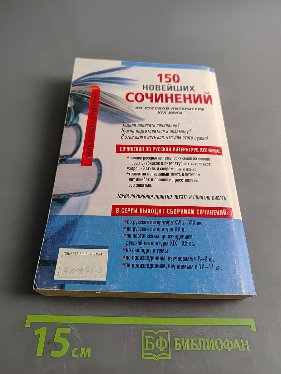 150 новейших сочинений по русской литературе XIX века