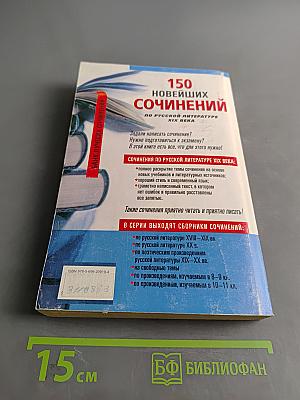 150 новейших сочинений по русской литературе XIX века