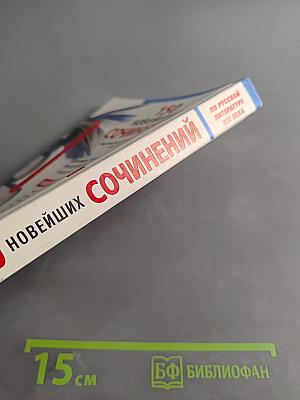 150 новейших сочинений по русской литературе XIX века