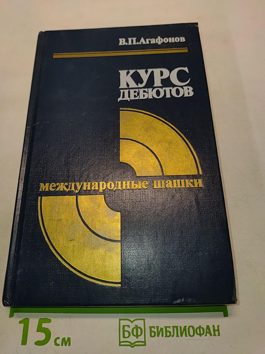 Курс дебютов. Международные шашки