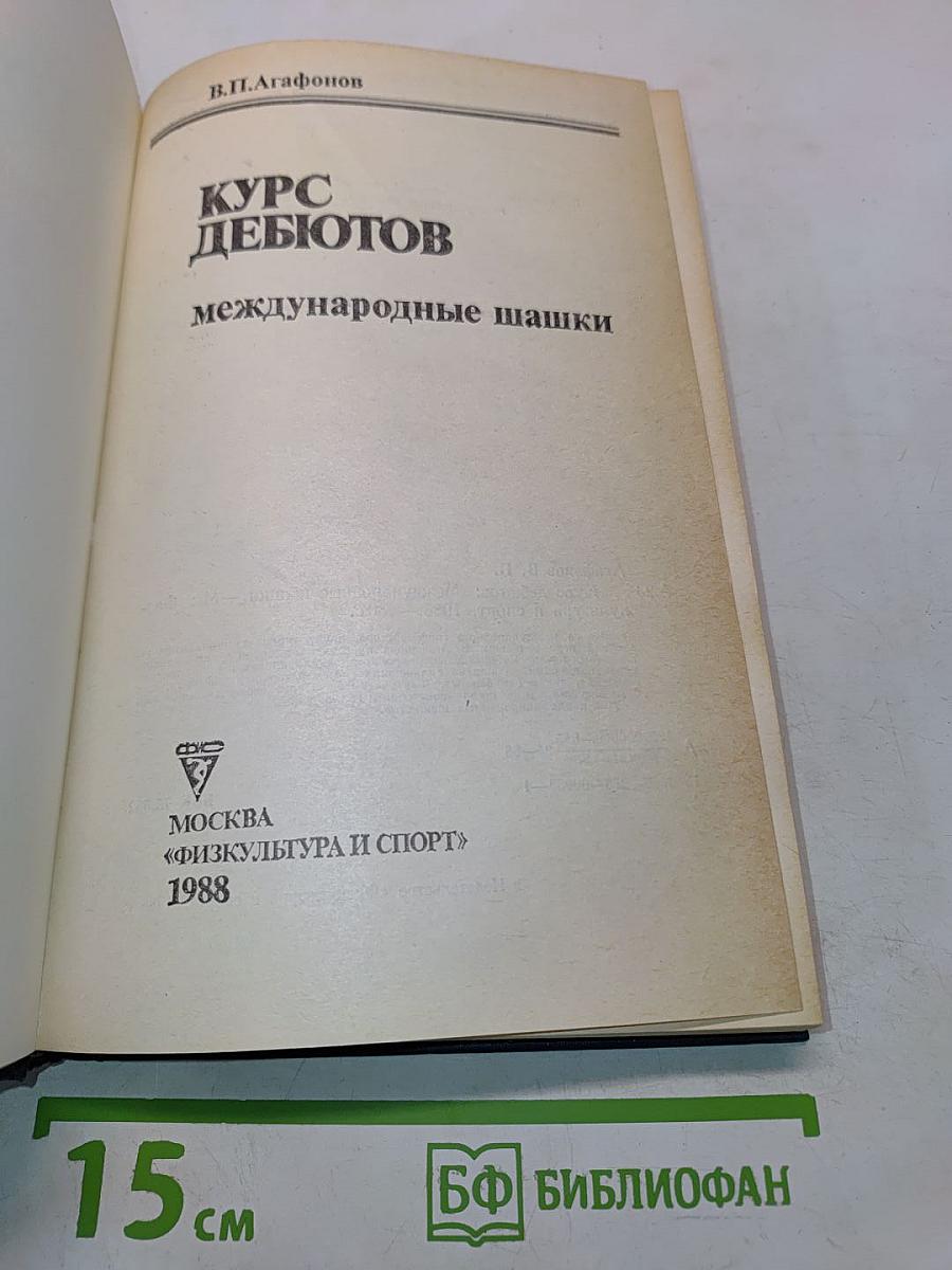 Курс дебютов. Международные шашки