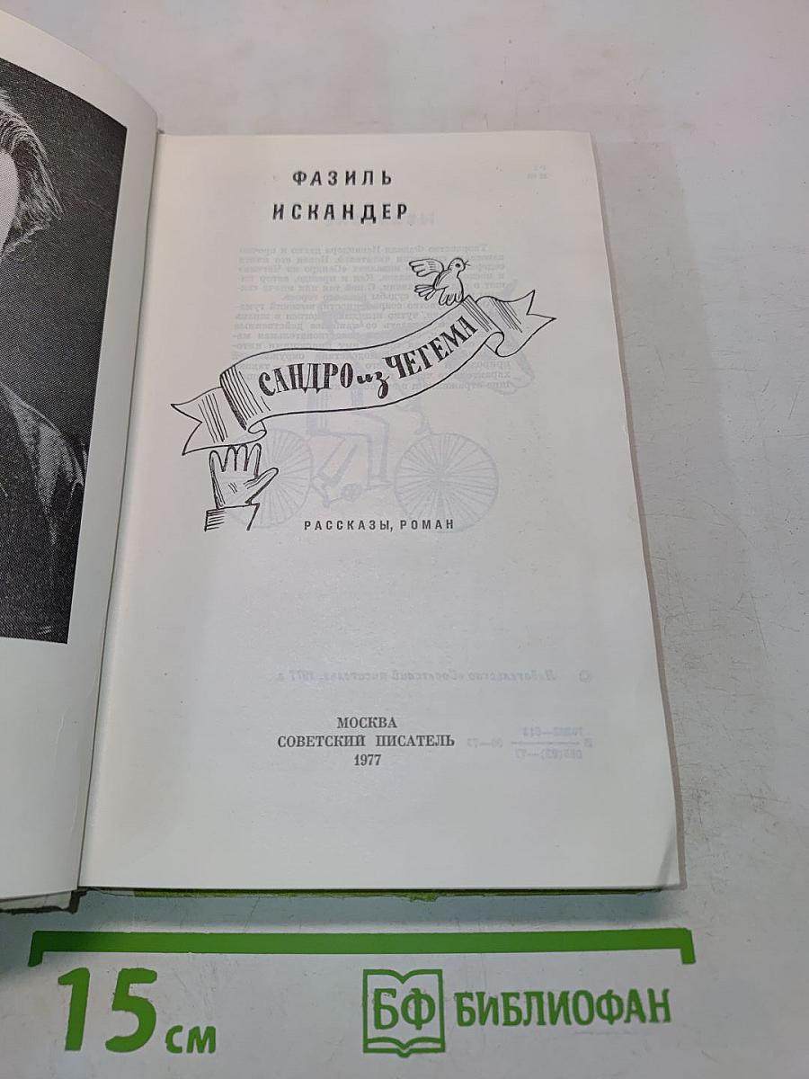 Сандро из Чегема