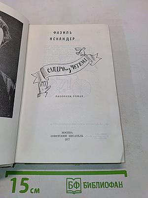 Сандро из Чегема