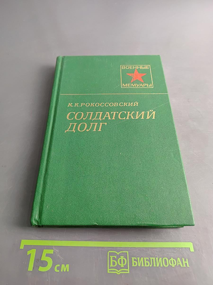 Солдатский долг