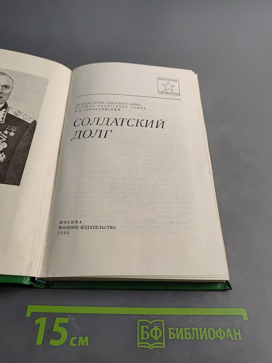Солдатский долг