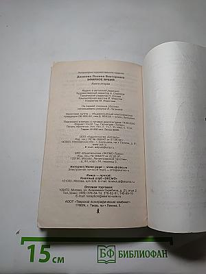 Эфирное время. Книга 2
