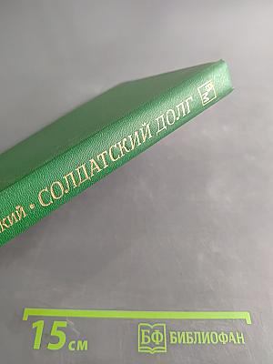 Солдатский долг