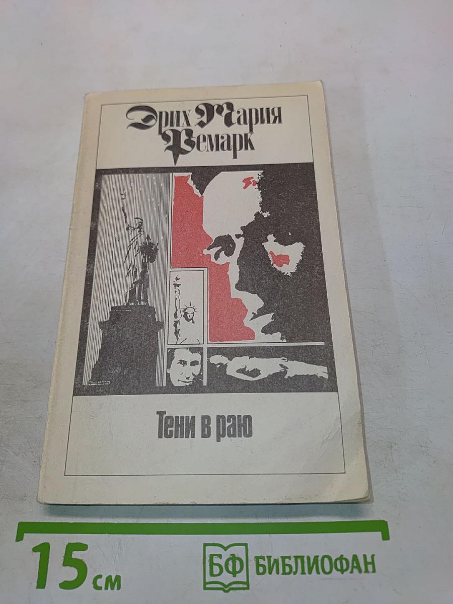 Тени в раю