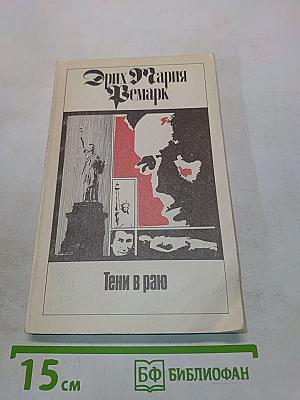 Тени в раю
