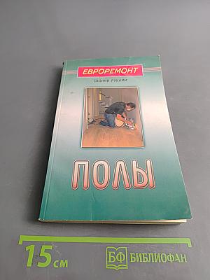 Полы