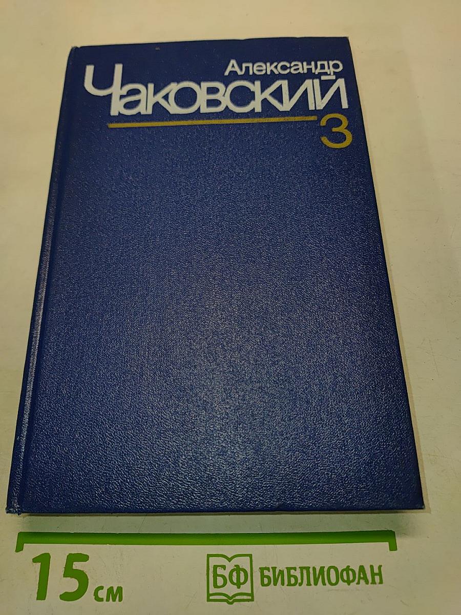 Собрание сочинений. Том третий. Блокада. Книги третья и четвертая