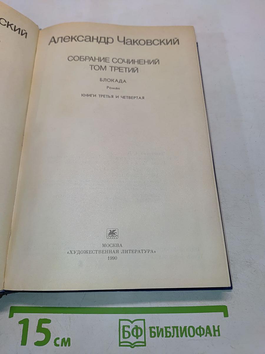 Собрание сочинений. Том третий. Блокада. Книги третья и четвертая