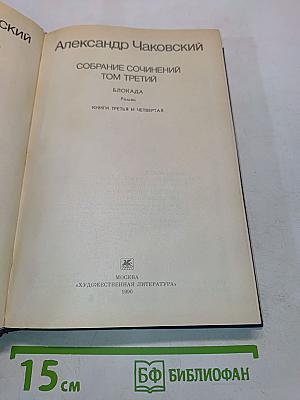 Собрание сочинений. Том третий. Блокада. Книги третья и четвертая