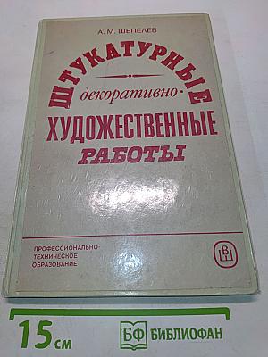 Штукатурные декоративно-художественные работы