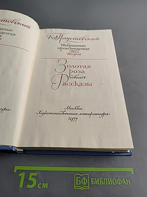 Золотая роза. Повесть. Рассказы