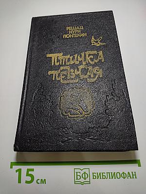 Птичка певчая