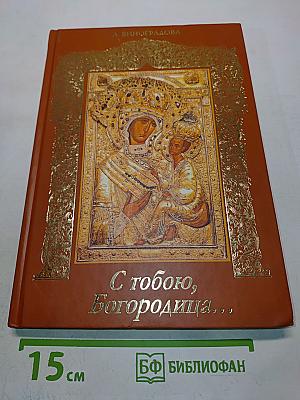 С тобою, Богородица...