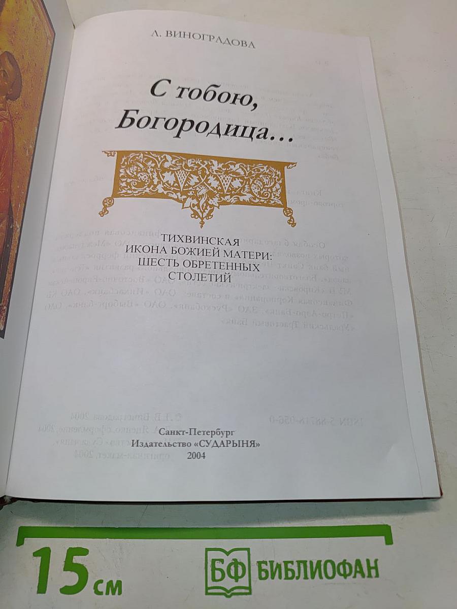 С тобою, Богородица...