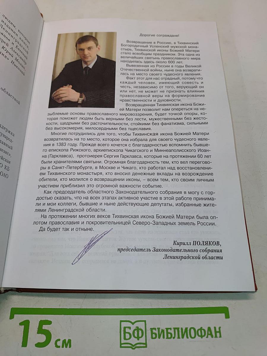 С тобою, Богородица...