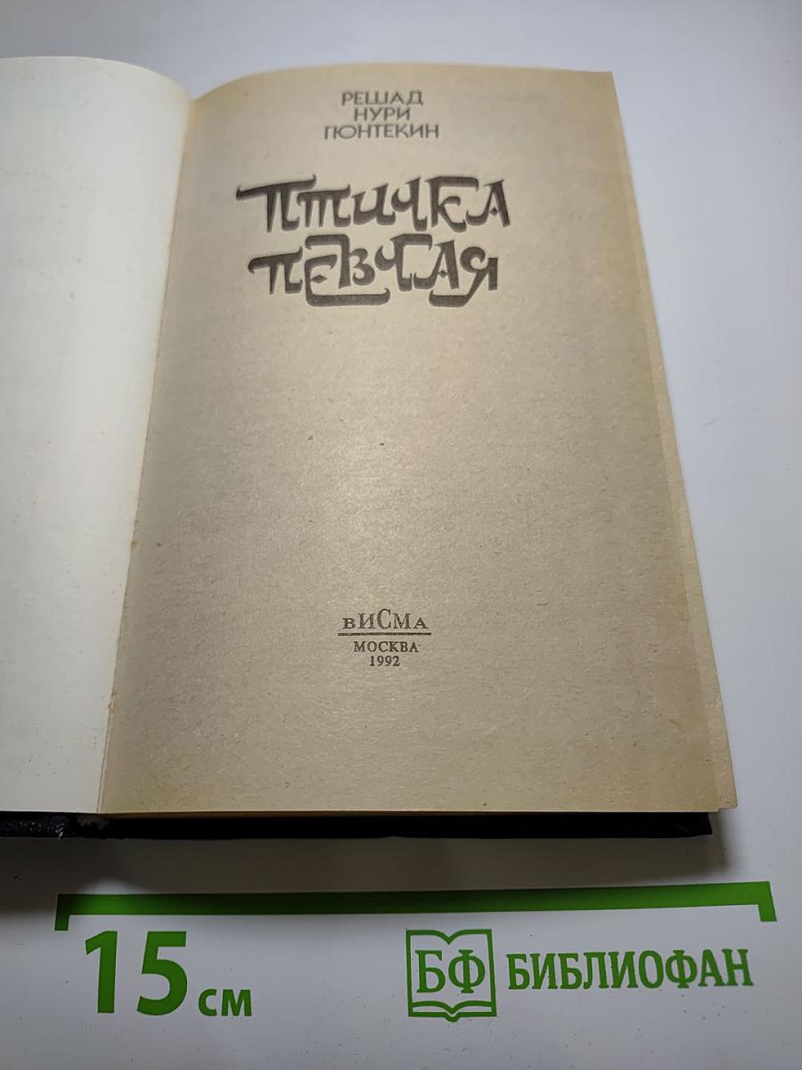 Птичка певчая