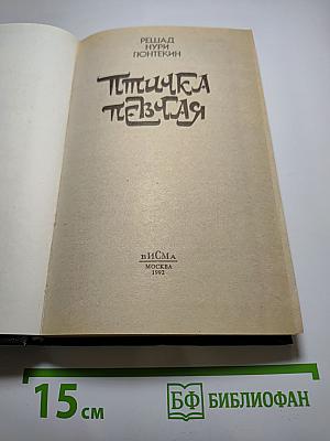 Птичка певчая