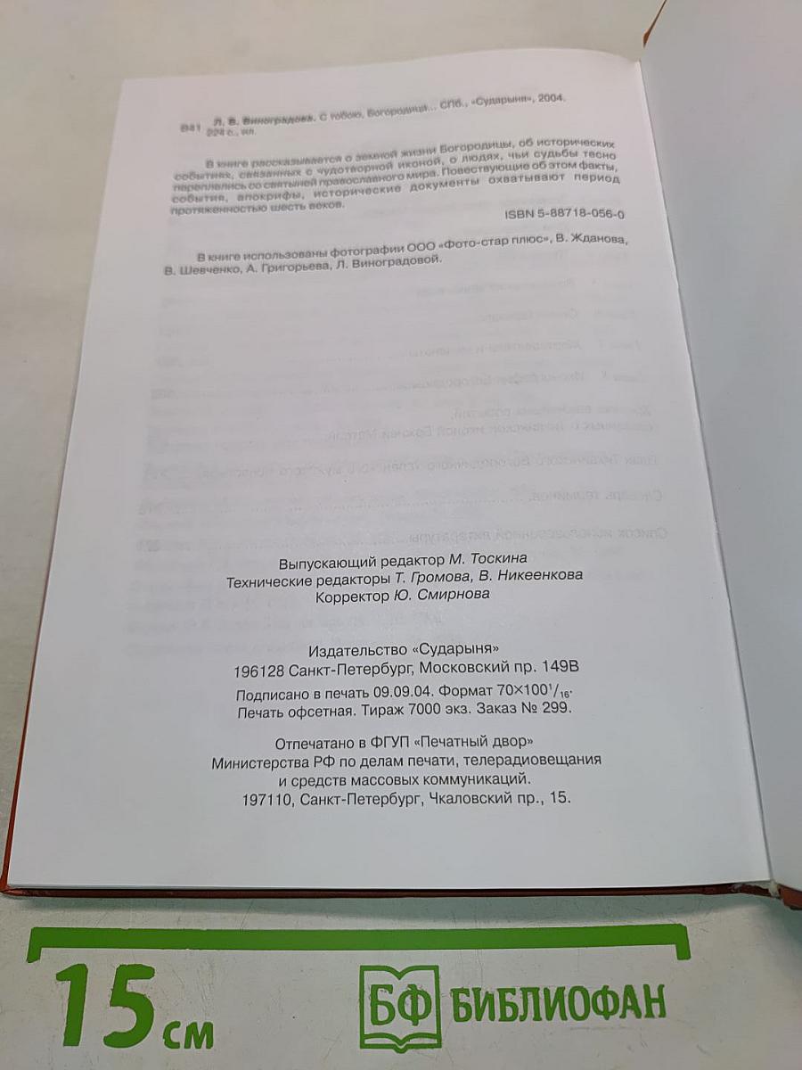 С тобою, Богородица...