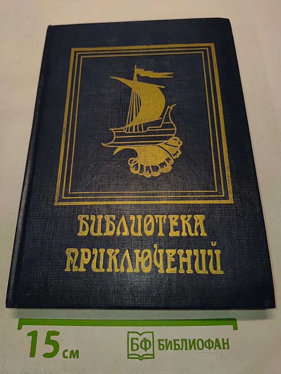 Библиотека приключений. Том 2. Погребенная заживо. Текучая вода