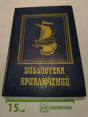 Библиотека приключений. Том 2. Погребенная заживо. Текучая вода