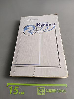 Леонид Куббель