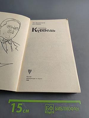 Леонид Куббель