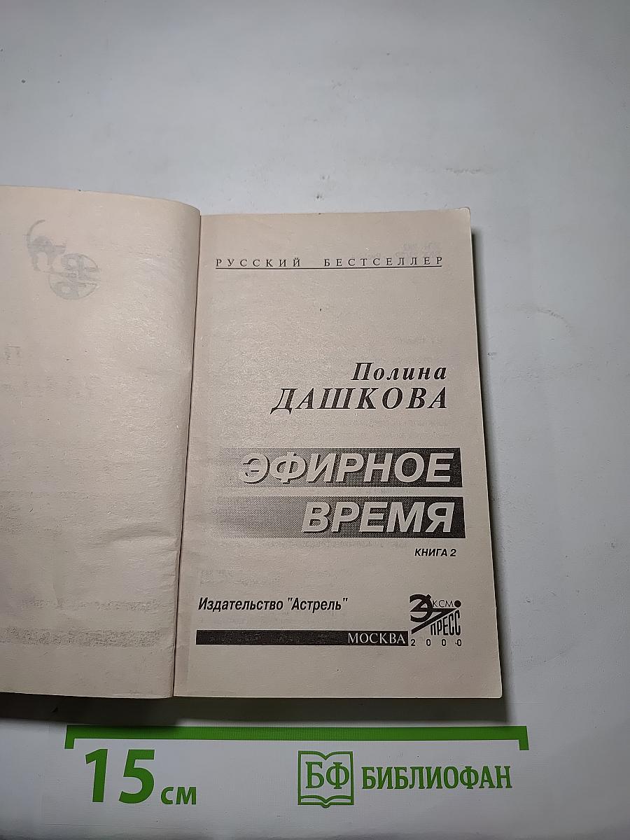 Эфирное время. Книга 2