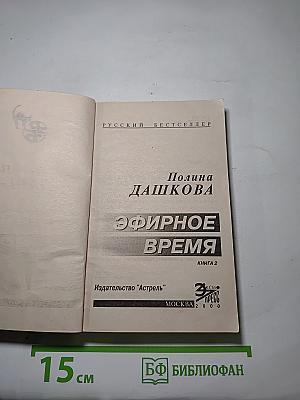 Эфирное время. Книга 2