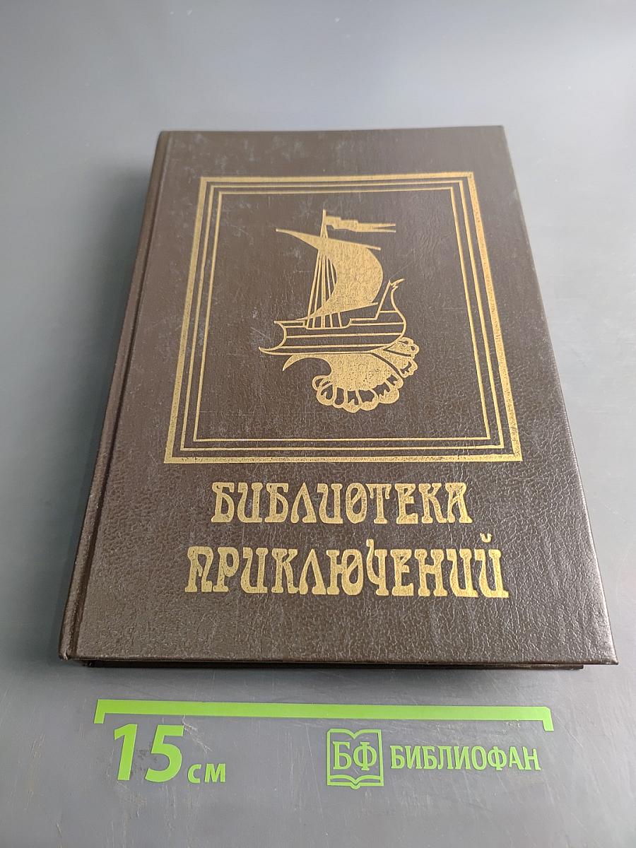 Библиотека приключений. Том 1. Последние дни Помпей. Император
