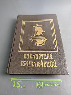 Библиотека приключений. Том 1. Последние дни Помпей. Император