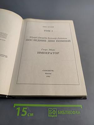 Библиотека приключений. Том 1. Последние дни Помпей. Император