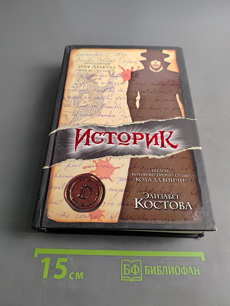 Историк
