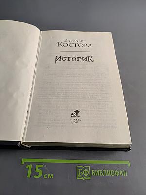 Историк