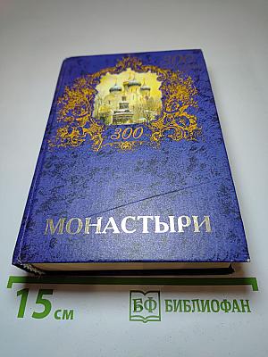 300 Монастыри