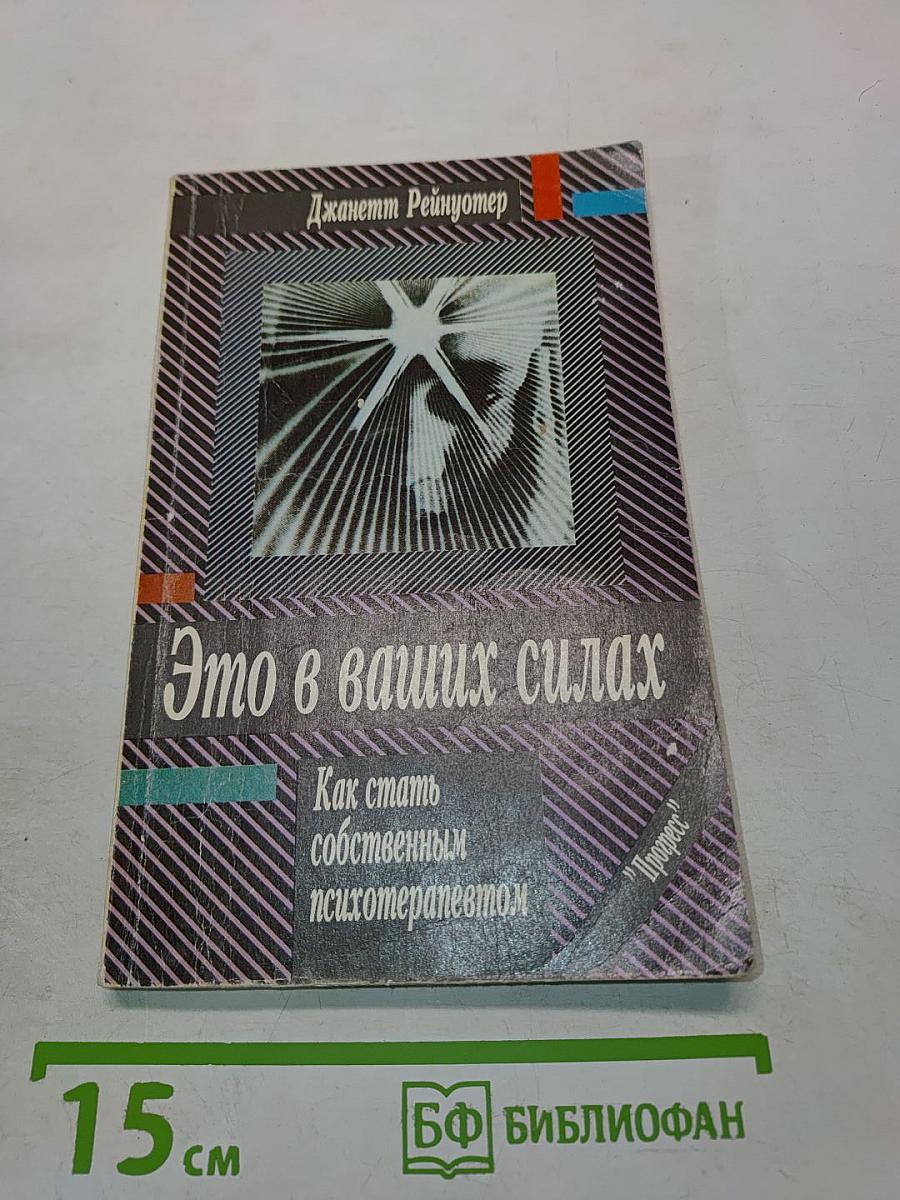Это в ваших силах. Как стать собственным психотерапевтом