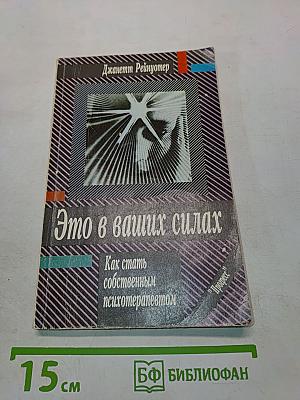 Это в ваших силах. Как стать собственным психотерапевтом