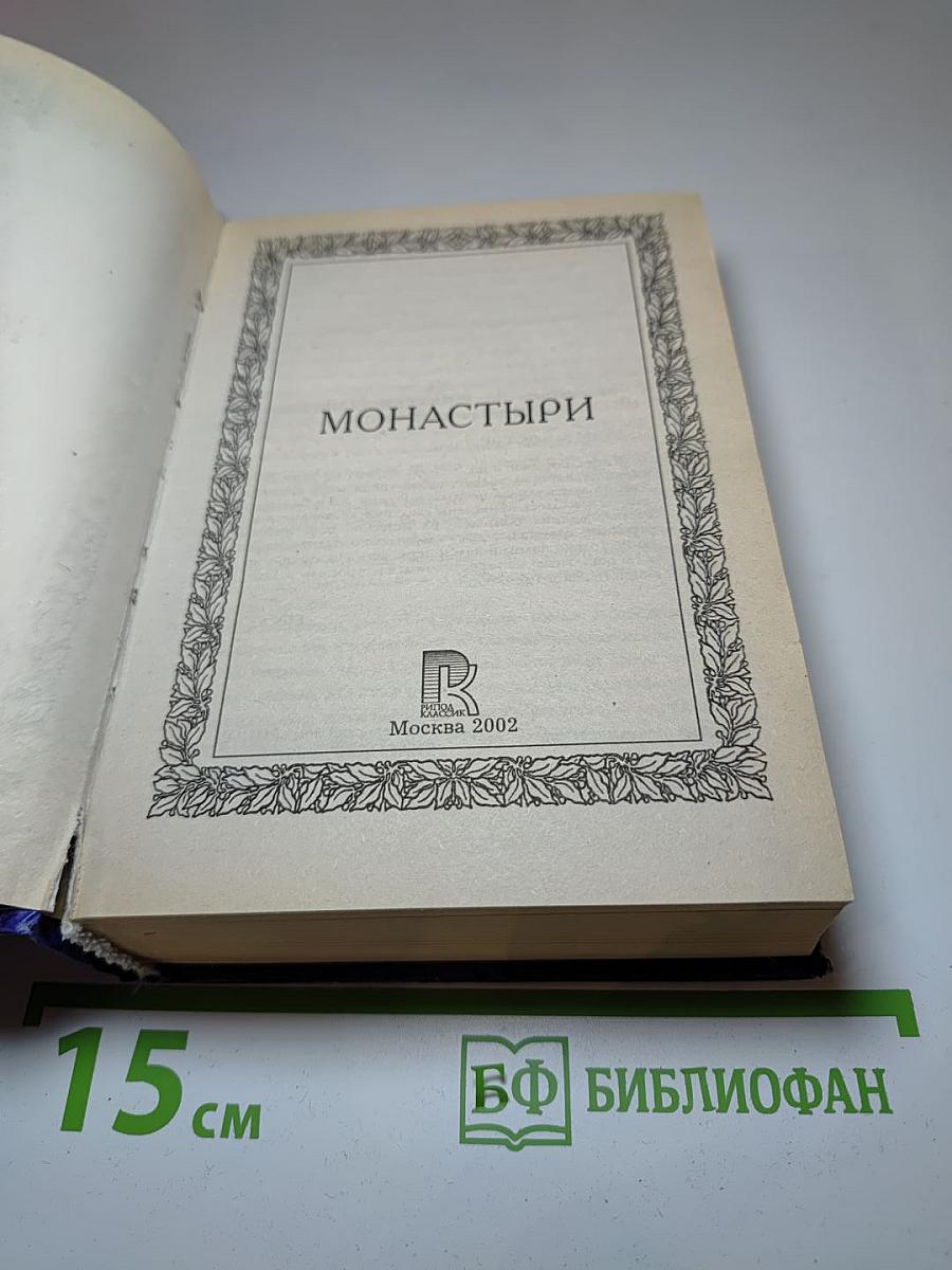 300 Монастыри