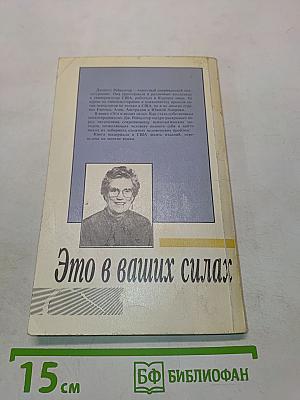 Это в ваших силах. Как стать собственным психотерапевтом