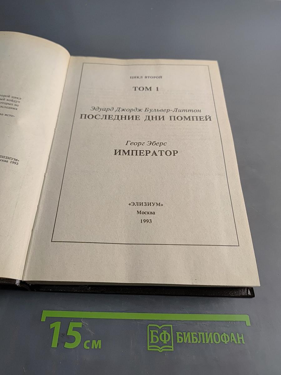 Последние дни Помпей. Император