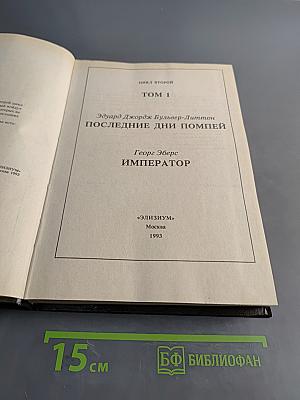 Последние дни Помпей. Император