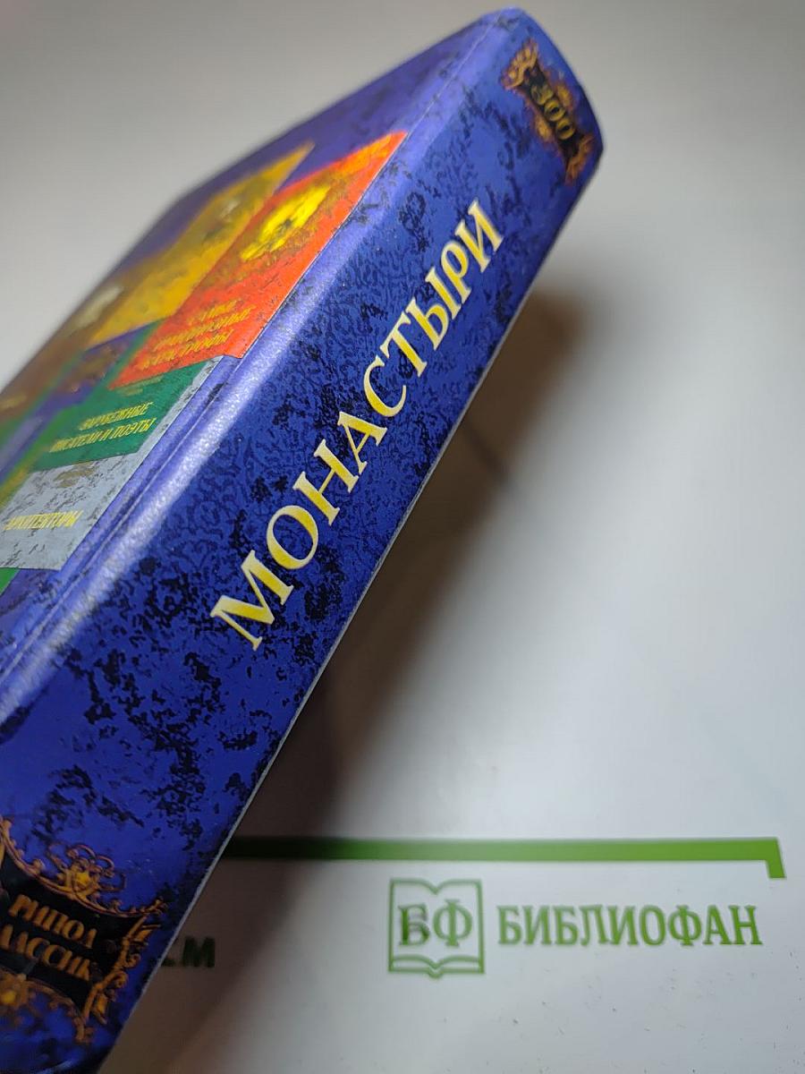 300 Монастыри