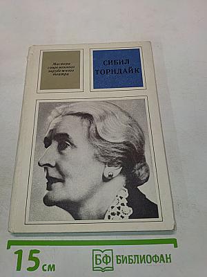 Сибил Торндайк