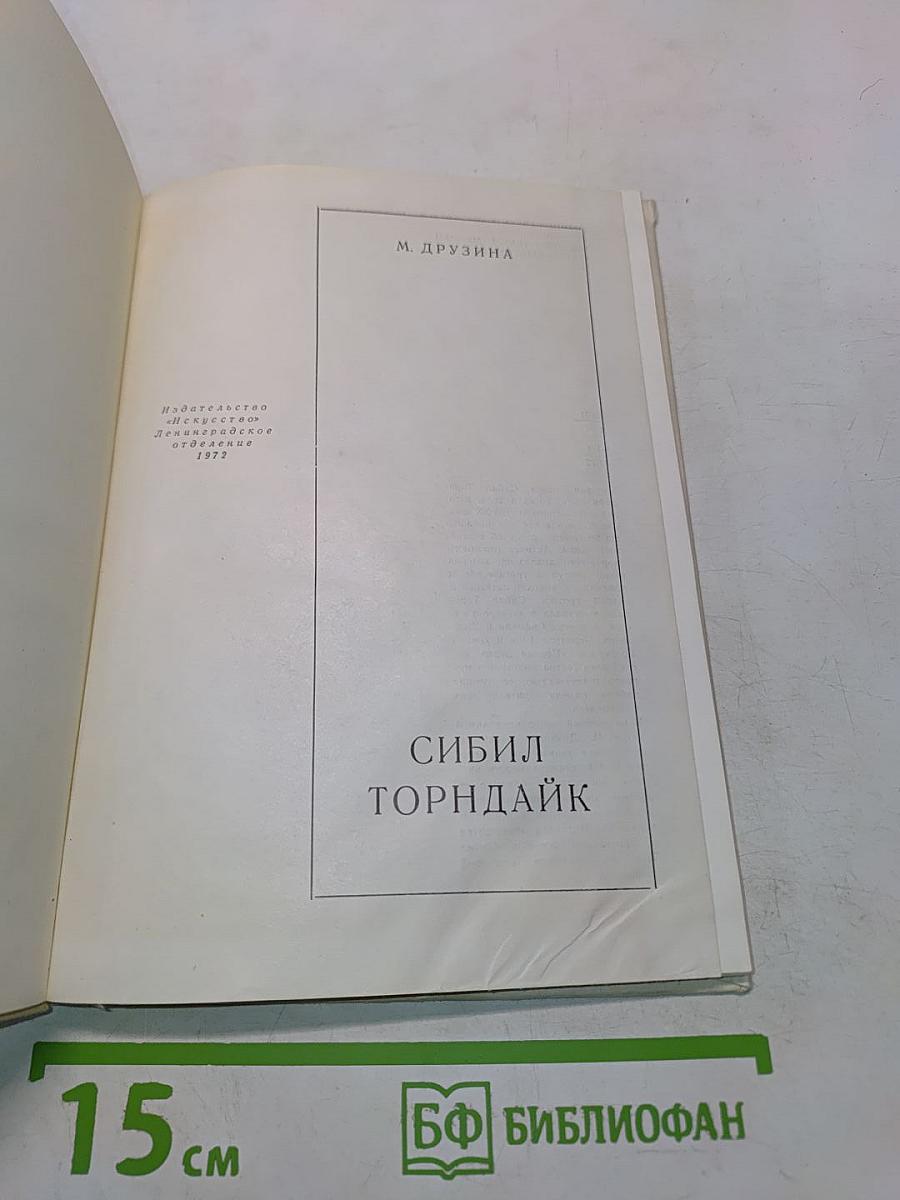 Сибил Торндайк