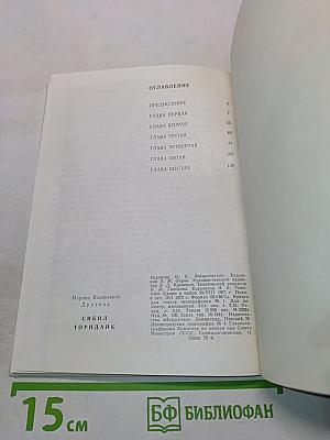 Сибил Торндайк